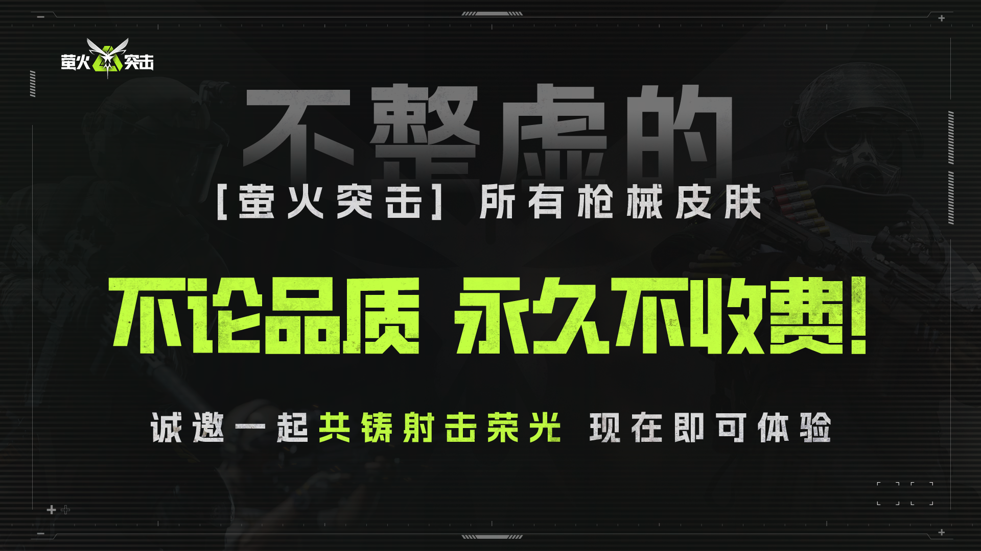 預(yù)約破千萬，《螢火突擊》向同行發(fā)起槍皮免費(fèi)邀請(qǐng)