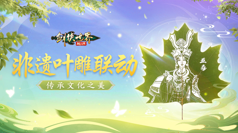 西山居《劍俠世界：起源》年度版今日公測