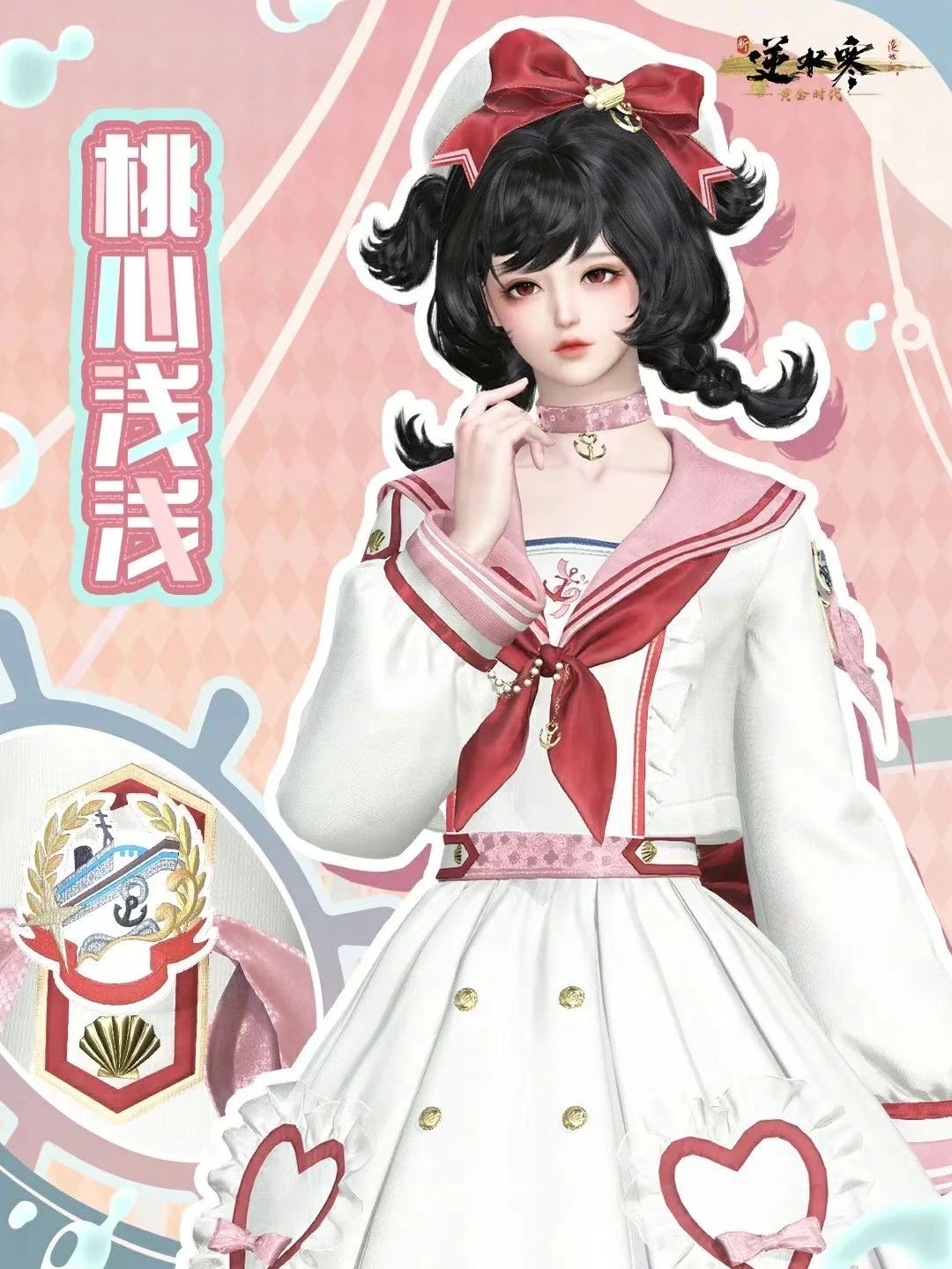 《逆水寒》推出超萌JK風(fēng)時(shí)裝“晴海浮光桃心淺淺”