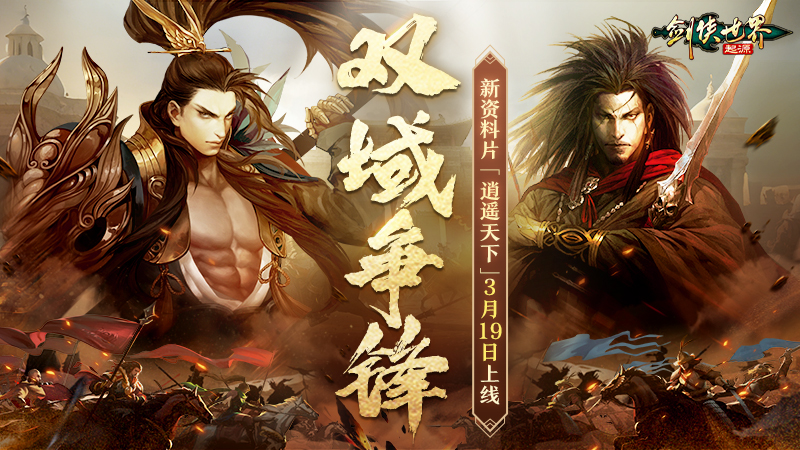 新門派逍遙,《劍俠世界：起源》全新資料片定檔3.19