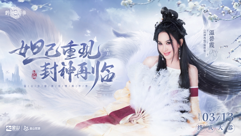 妲己楊戩 “再續(xù)情緣”,焦恩俊溫碧霞攜手力薦《封神再臨》
