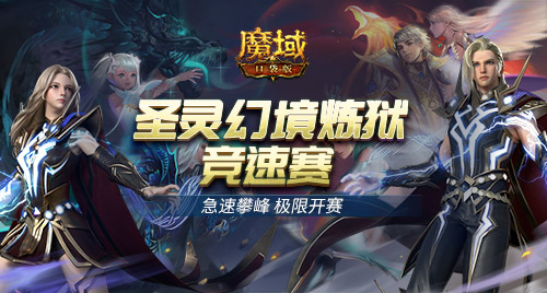 熱血競速《魔域口袋版》圣靈幻境煉獄競速賽正式開啟