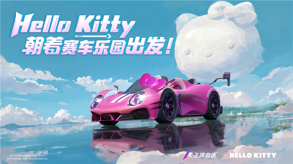 《王牌競(jìng)速》X三麗鷗家族聯(lián)動(dòng)盲盒車“凱蒂號(hào)”驚喜揭秘，萌心大動(dòng)！