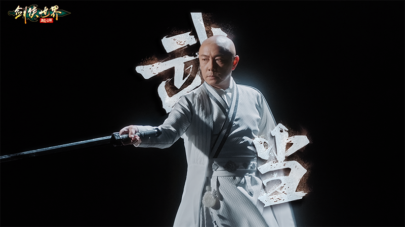 真功夫打戲，《劍俠世界：起源》X 張衛(wèi)健演繹十八般兵器