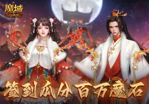 贏時裝，百萬魔石簽到享 ，暢玩元宵就在《魔域口袋版》