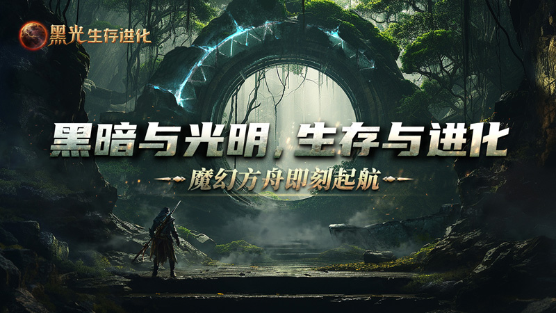 《黑光生存進化》公測定檔3月25日,魔幻版方舟即刻啟航