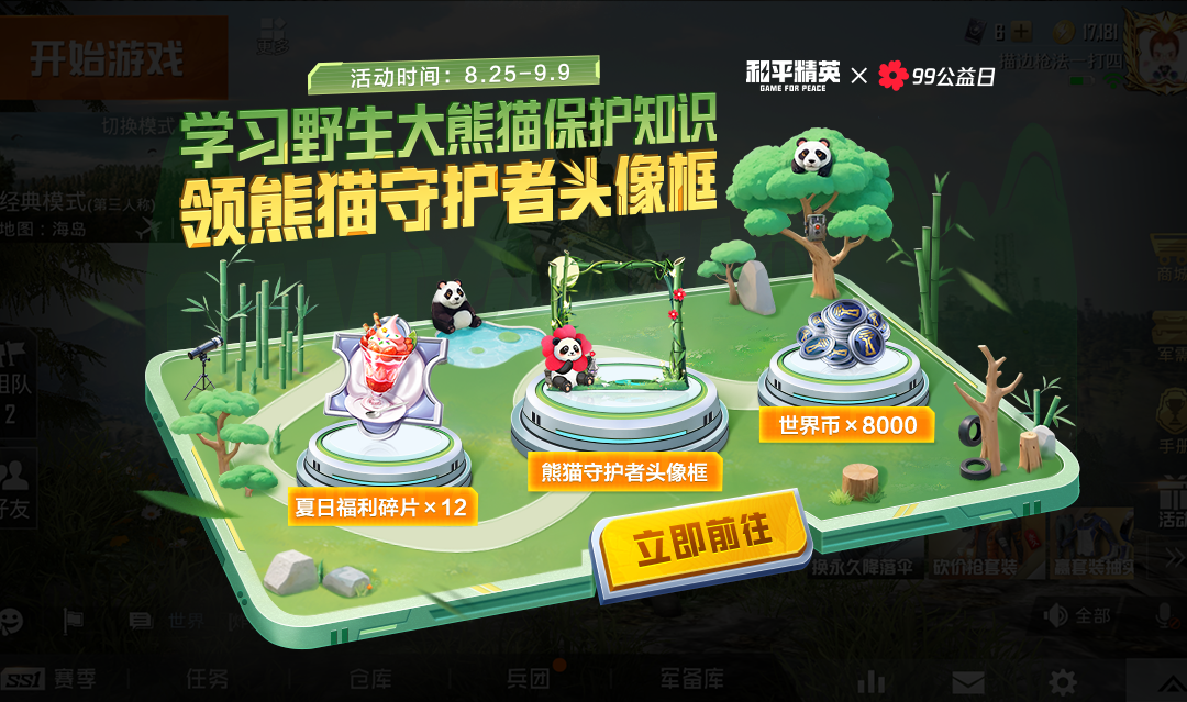 入圈同行，益起守護(hù)大熊貓