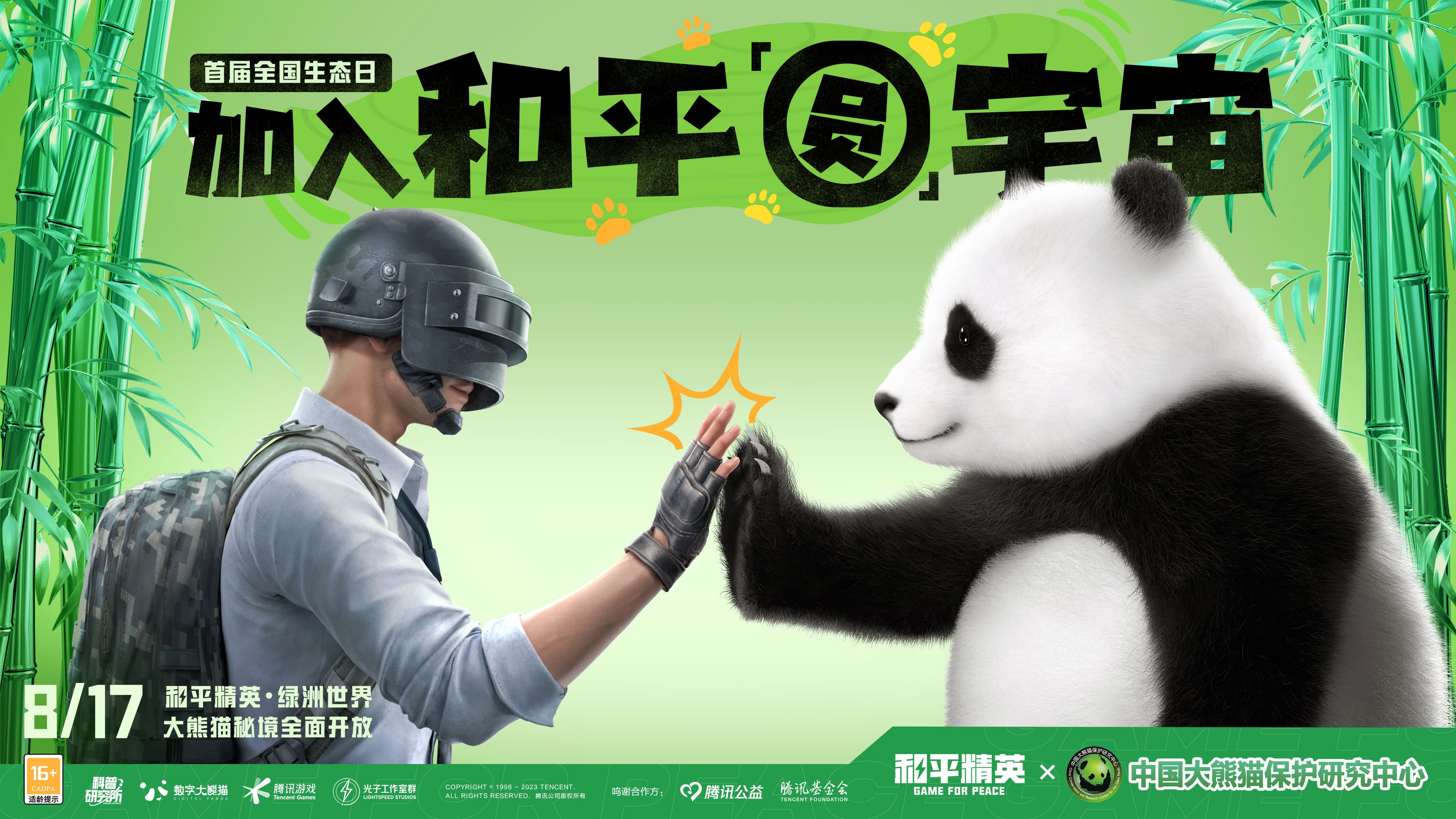 入圈同行，益起守護(hù)大熊貓