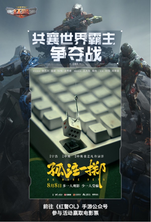 《紅警OL》攜手《孤注一擲》送好禮，三代機(jī)甲共創(chuàng)計(jì)劃開啟