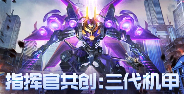 《紅警OL》攜手《孤注一擲》送好禮，三代機(jī)甲共創(chuàng)計(jì)劃開啟