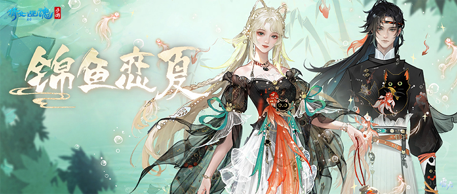全新夏日外觀【錦魚戀夏】亮相！聯(lián)名漢服即將登場！