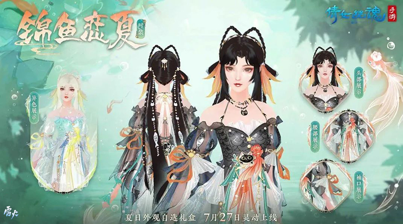 全新夏日外觀【錦魚戀夏】亮相！聯(lián)名漢服即將登場！