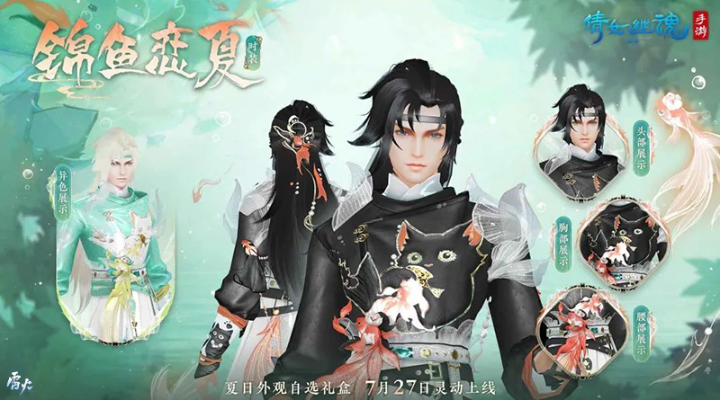 全新夏日外觀【錦魚戀夏】亮相！聯(lián)名漢服即將登場！