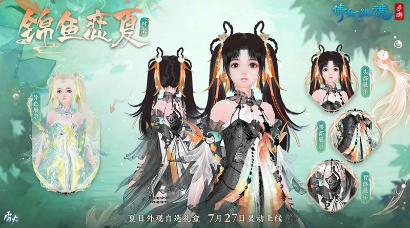 全新夏日外觀【錦魚戀夏】亮相！聯(lián)名漢服即將登場！