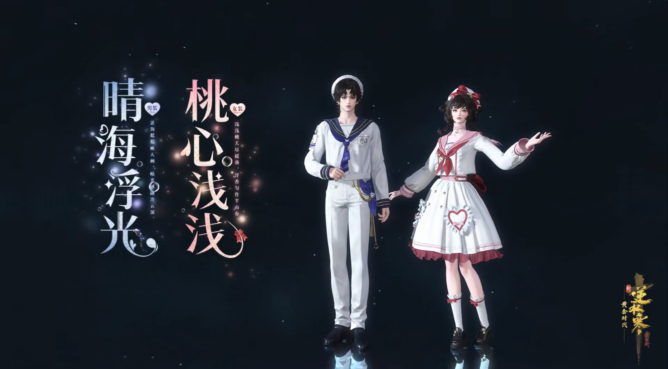《逆水寒》最新推出超萌JK風(fēng)時(shí)裝“晴海浮光桃心淺淺”