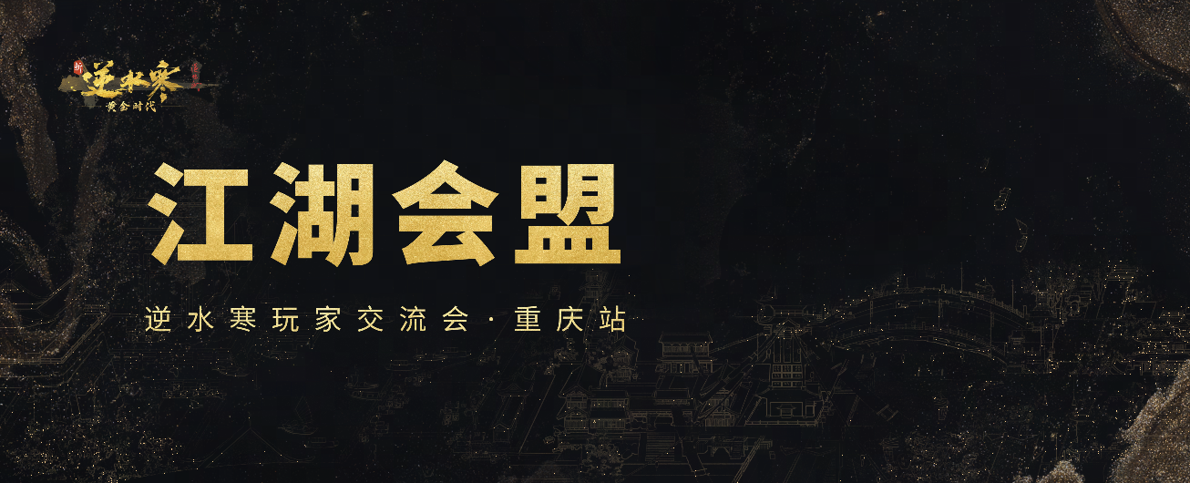 策劃換婚紗猛男穿女裝,超嗨的逆水寒玩家線下交流會(huì)來了