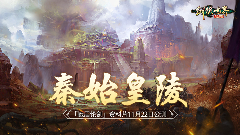 《劍俠世界：起源》幫會高燃爭奪"秦始皇陵"11.22上線