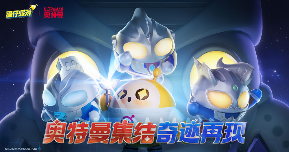 光之奇跡降臨《蛋仔派對(duì)》&奧特曼聯(lián)動(dòng)重磅開啟