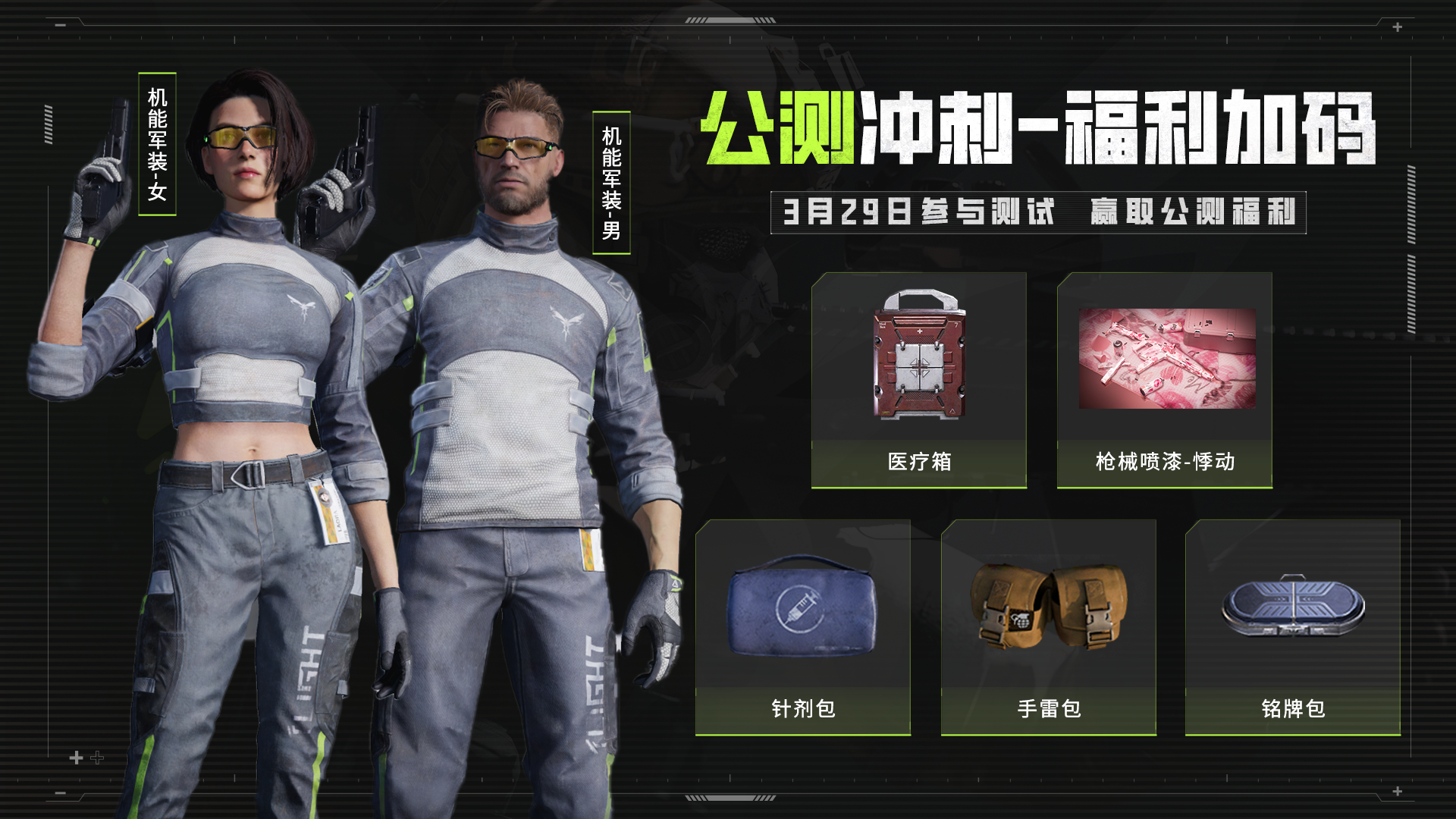 《螢火突擊》追光測試定檔3月29日，公測階段新內容曝光