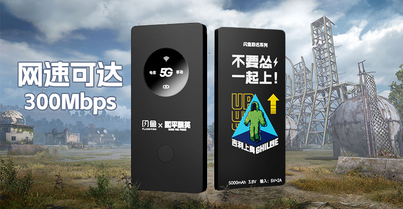 閃魚隨身WiFi×和平精英丨科技遇見(jiàn)潮流 全是科技與狠活