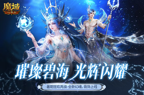 深海系列再上新！絕美幻魂、背飾降臨《魔域口袋版》