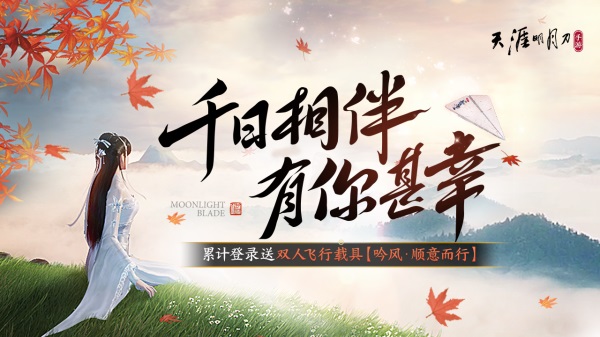 天涯明月刀手游千日紀(jì)念版本登場，累登即領(lǐng)紀(jì)念載具紙飛機(jī)！新門派和新外觀爆料點(diǎn)我速看！