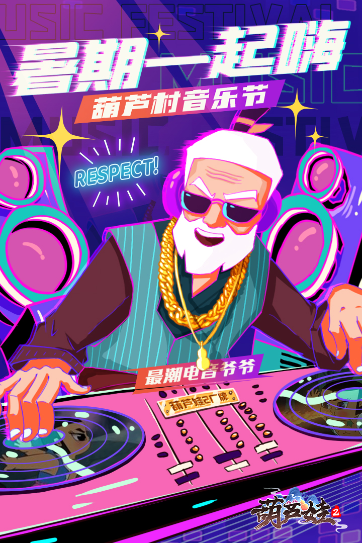 《葫蘆娃2》手游大爆料！中國第一首電音竟然是葫蘆娃！