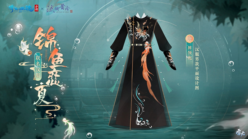 全新夏日外觀【錦魚戀夏】亮相！聯(lián)名漢服即將登場！