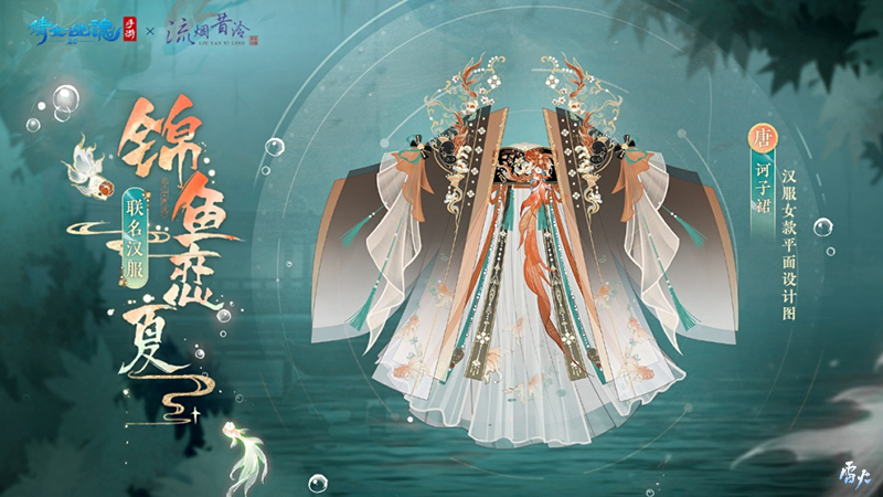 全新夏日外觀【錦魚戀夏】亮相！聯(lián)名漢服即將登場！