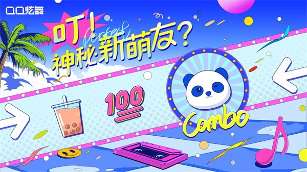 夏日炫茶，QQ炫舞系列與茶百道聯(lián)動開啟！