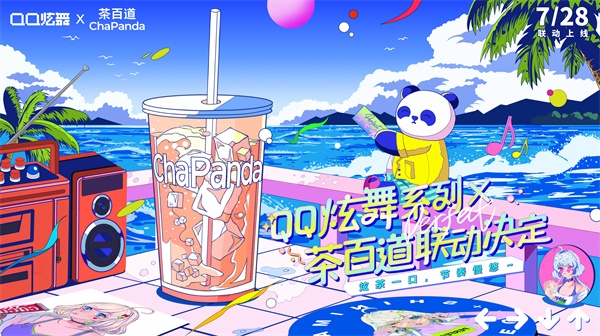 夏日炫茶，QQ炫舞系列與茶百道聯(lián)動開啟！