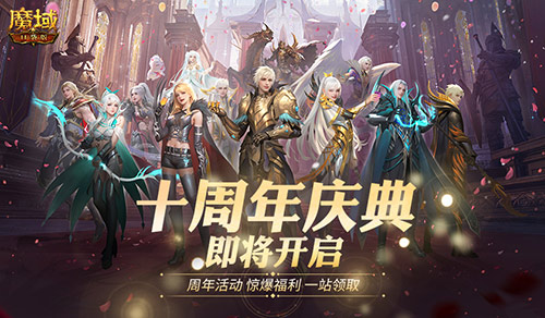 福利將啟,魔域口袋版周年慶即將啟動