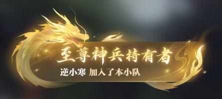 《逆水寒》黃金服搶12個裝備位,榜首直接成網(wǎng)易股東