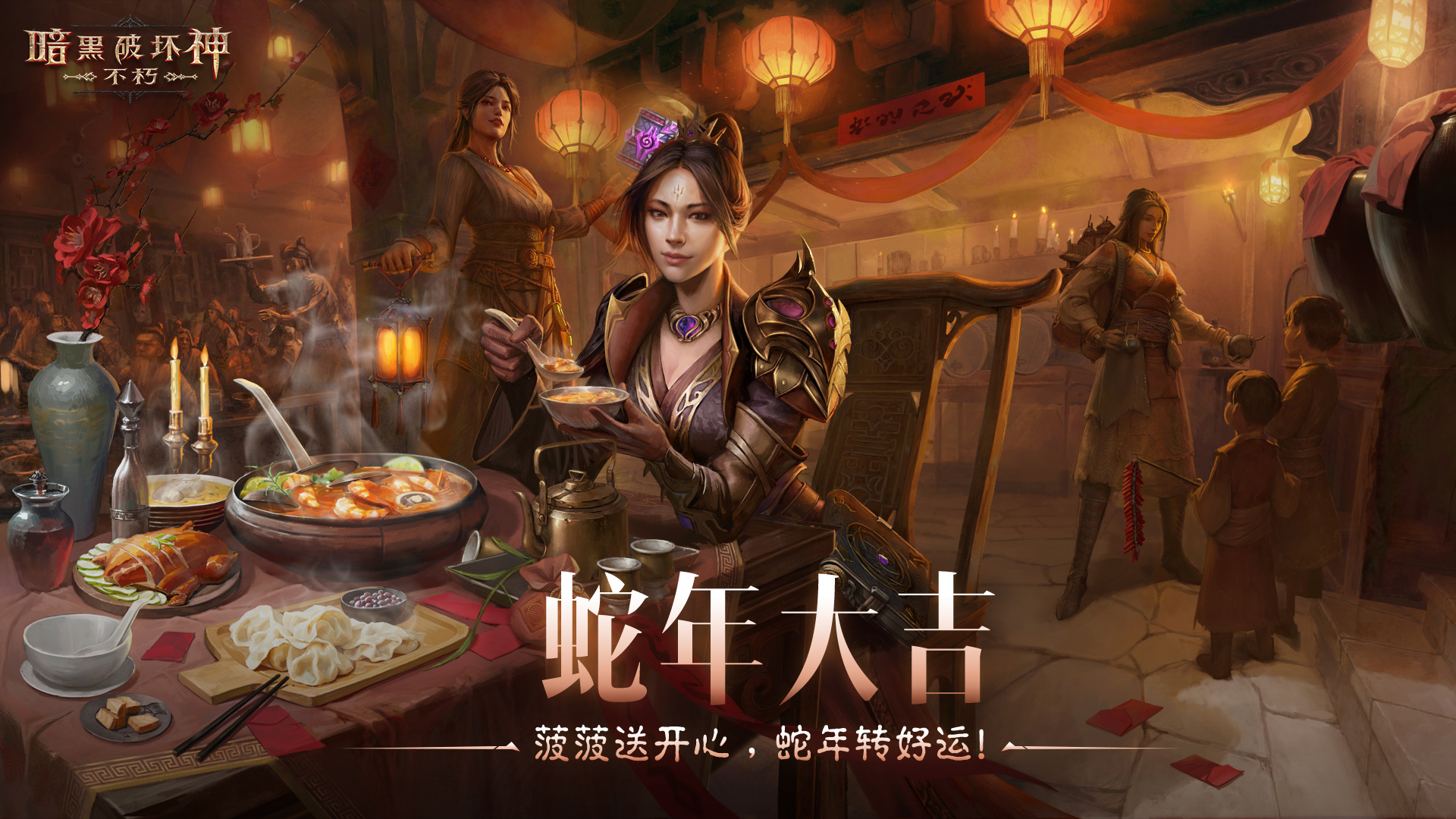 菠菠送開心,《暗黑破壞神：不朽》蛇年春節(jié)版本今日大吉上線