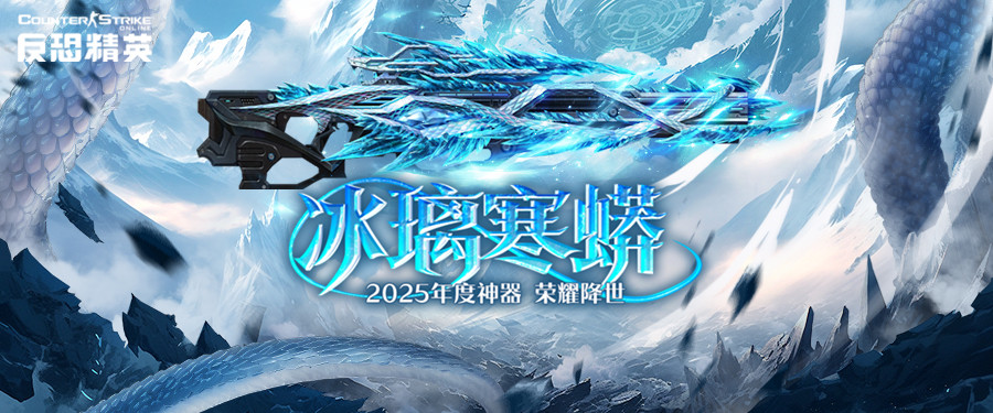 蛇年傳奇武器上線,CSOL新春版本正式開(kāi)啟