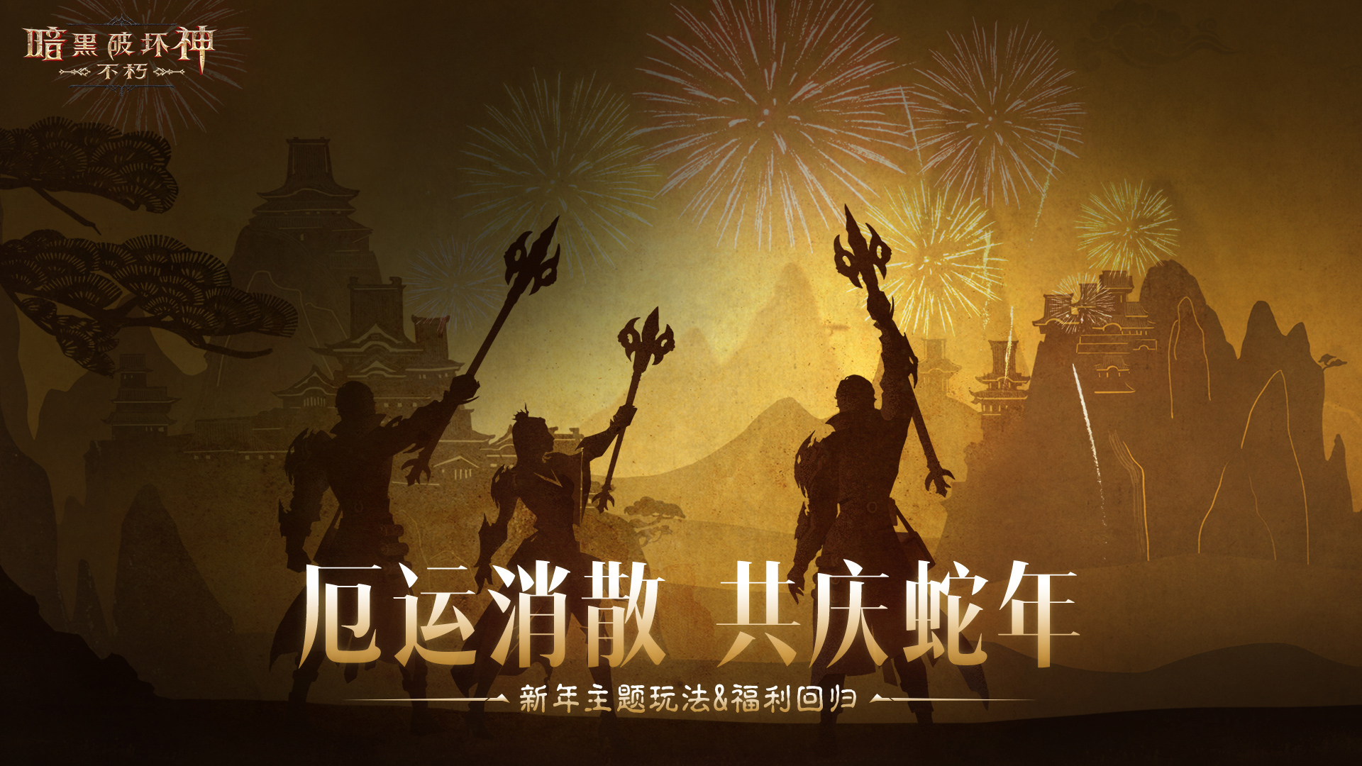 菠菠送開心,《暗黑破壞神：不朽》蛇年春節(jié)版本今日大吉上線