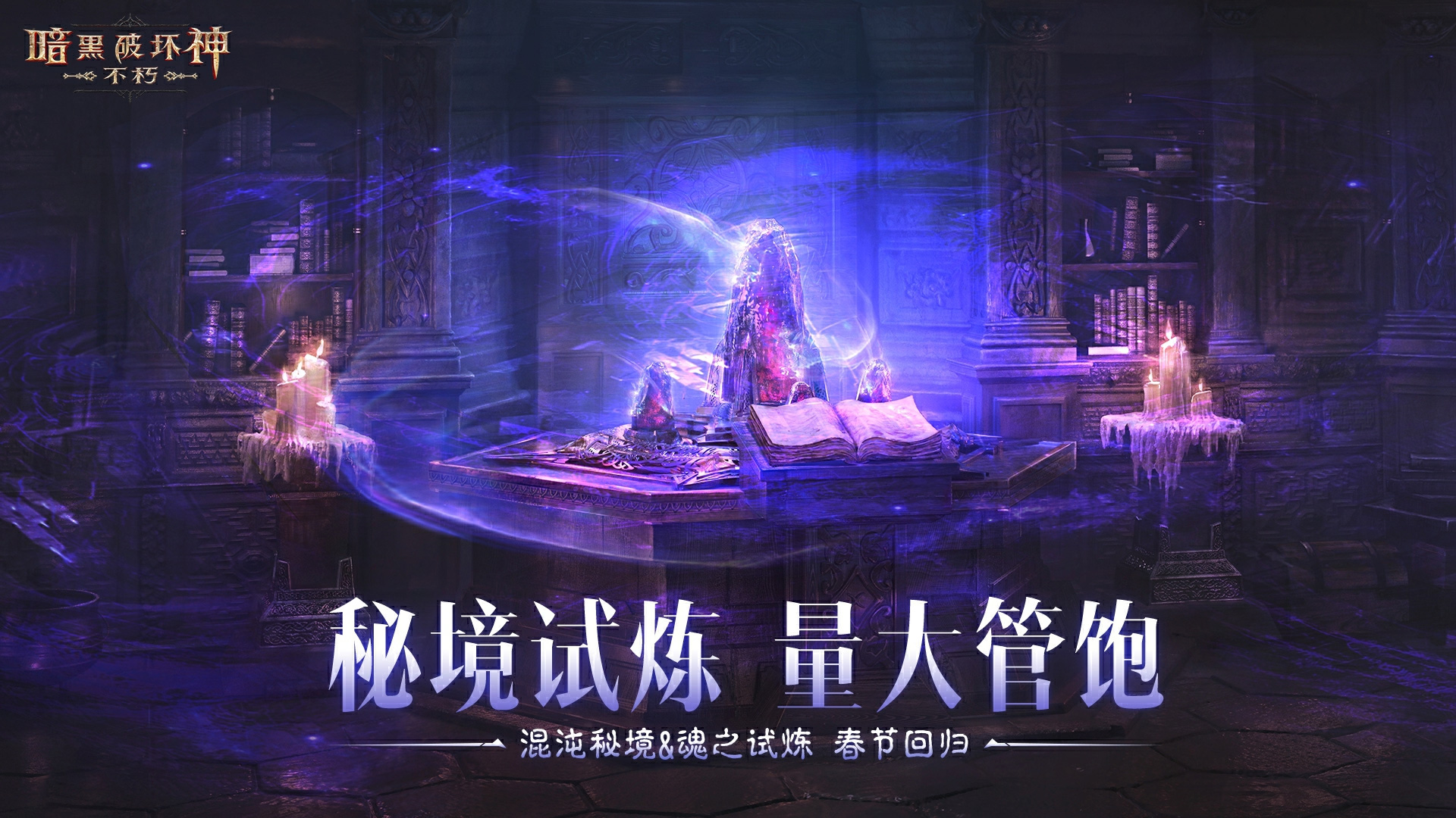 菠菠送開心,《暗黑破壞神：不朽》蛇年春節(jié)版本今日大吉上線