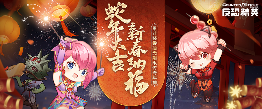 蛇年傳奇武器上線,CSOL新春版本正式開(kāi)啟