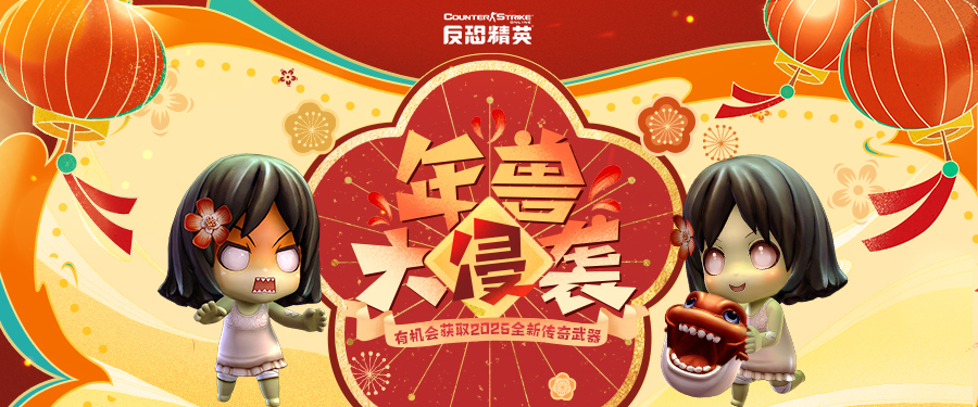 蛇年傳奇武器上線,CSOL新春版本正式開(kāi)啟