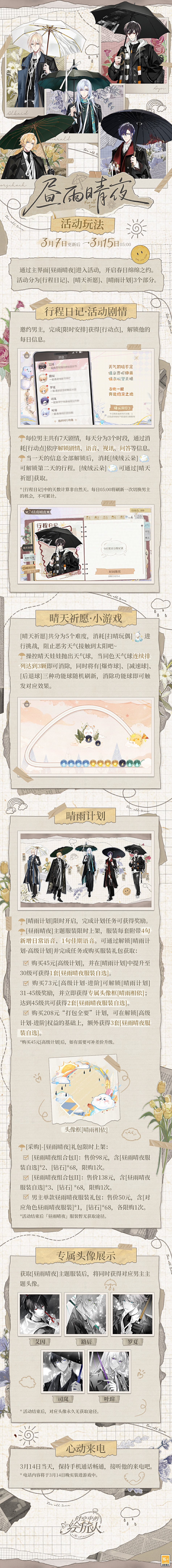 《時空中的繪旅人》白色情人節(jié)活動「晝雨晴夜」3月7日開啟