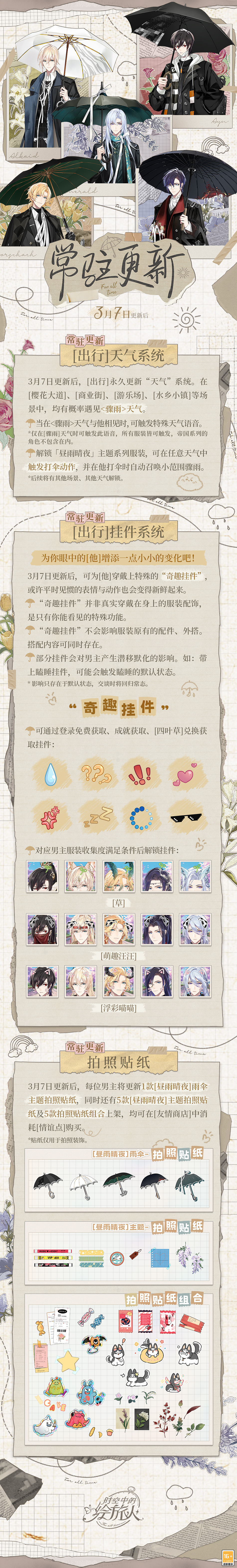《時空中的繪旅人》白色情人節(jié)活動「晝雨晴夜」3月7日開啟
