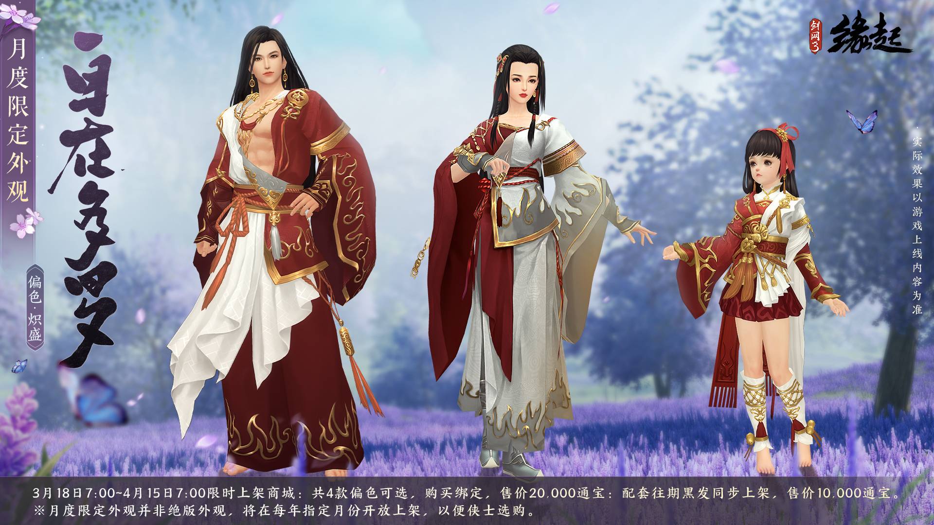 《劍網(wǎng)3緣起》花朝新品外裝上線 花朝活動(dòng)開(kāi)啟