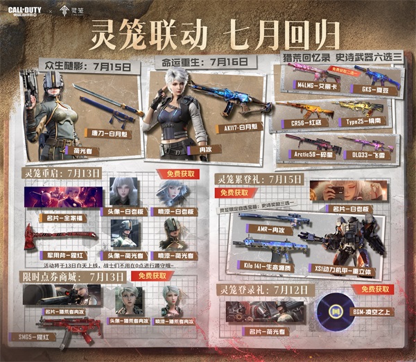 福利合集丨靈籠聯(lián)動，七月回歸，限時點券獲取日歷更新！
