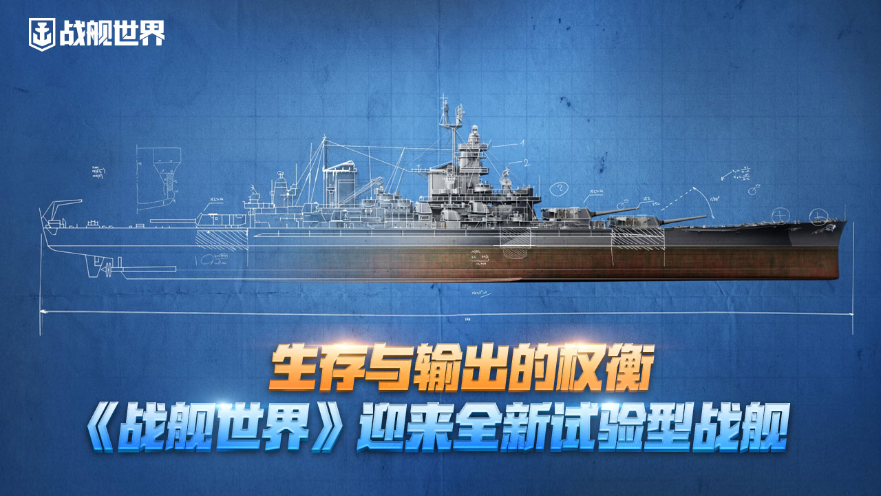 生存與輸出的權(quán)衡,《戰(zhàn)艦世界》迎來(lái)全新試驗(yàn)型戰(zhàn)艦