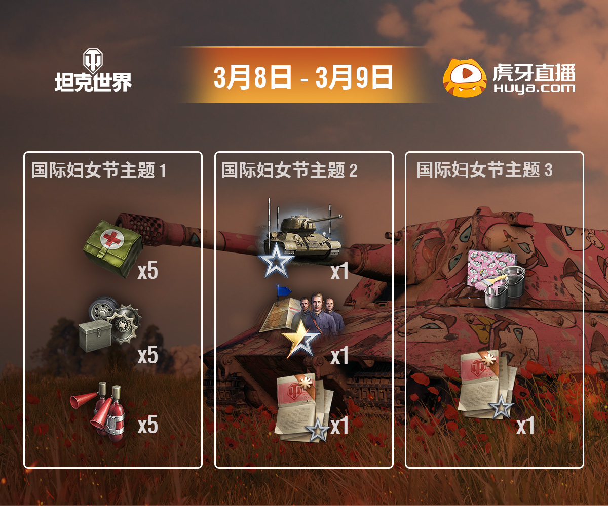 與《坦克世界》共慶國(guó)際婦女節(jié)