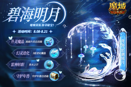 深海系列再上新！絕美幻魂、背飾降臨《魔域口袋版》