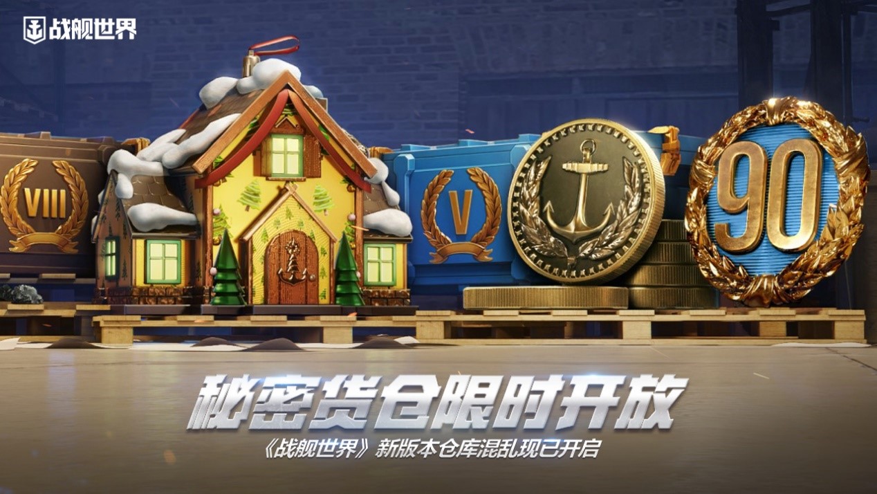 秘密貨倉(cāng)限時(shí)開(kāi)放  《戰(zhàn)艦世界》新版本倉(cāng)庫(kù)混亂現(xiàn)已開(kāi)啟