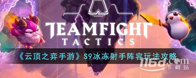 云頂之弈S9冰凍射手陣容推薦指南
