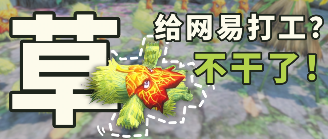 《天下3》草精一族跑路了，為大荒少俠提供全方位上門服務(wù)