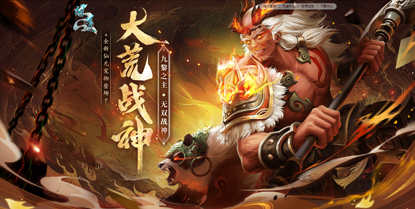 《問(wèn)道》全新仙元大荒戰(zhàn)神即將上線